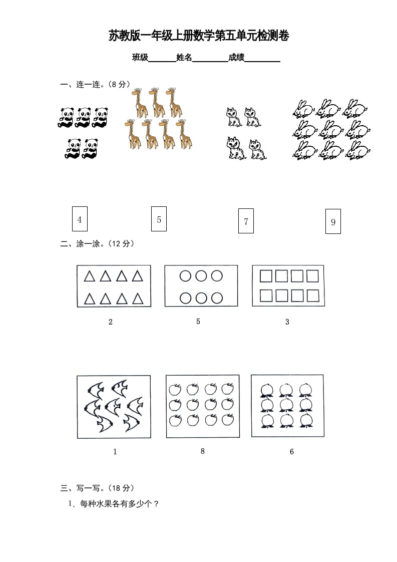 一年级数学上册《第5单元试题》认识10以内的数(1)（苏教版）-佑学宝学科网
