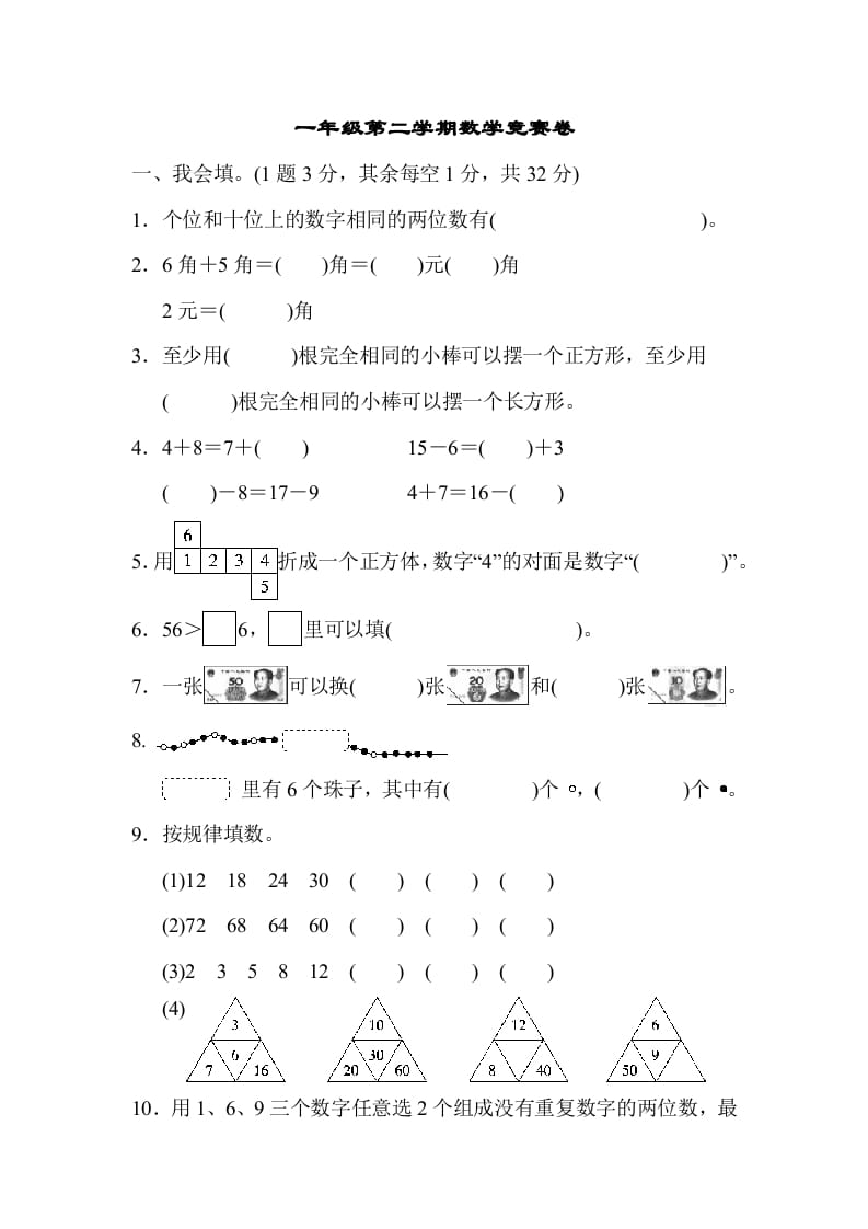 一年级数学下册第二学期竞赛卷-佑学宝学科网