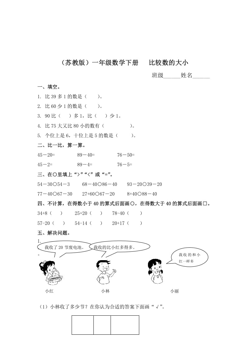 一年级数学下册（苏教版）比较数的大小及答案-佑学宝学科网