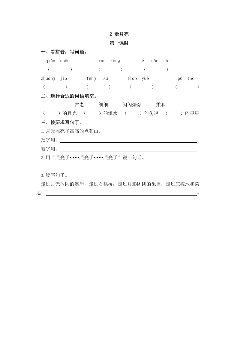 四年级语文上册2走月亮-佑学宝学科网