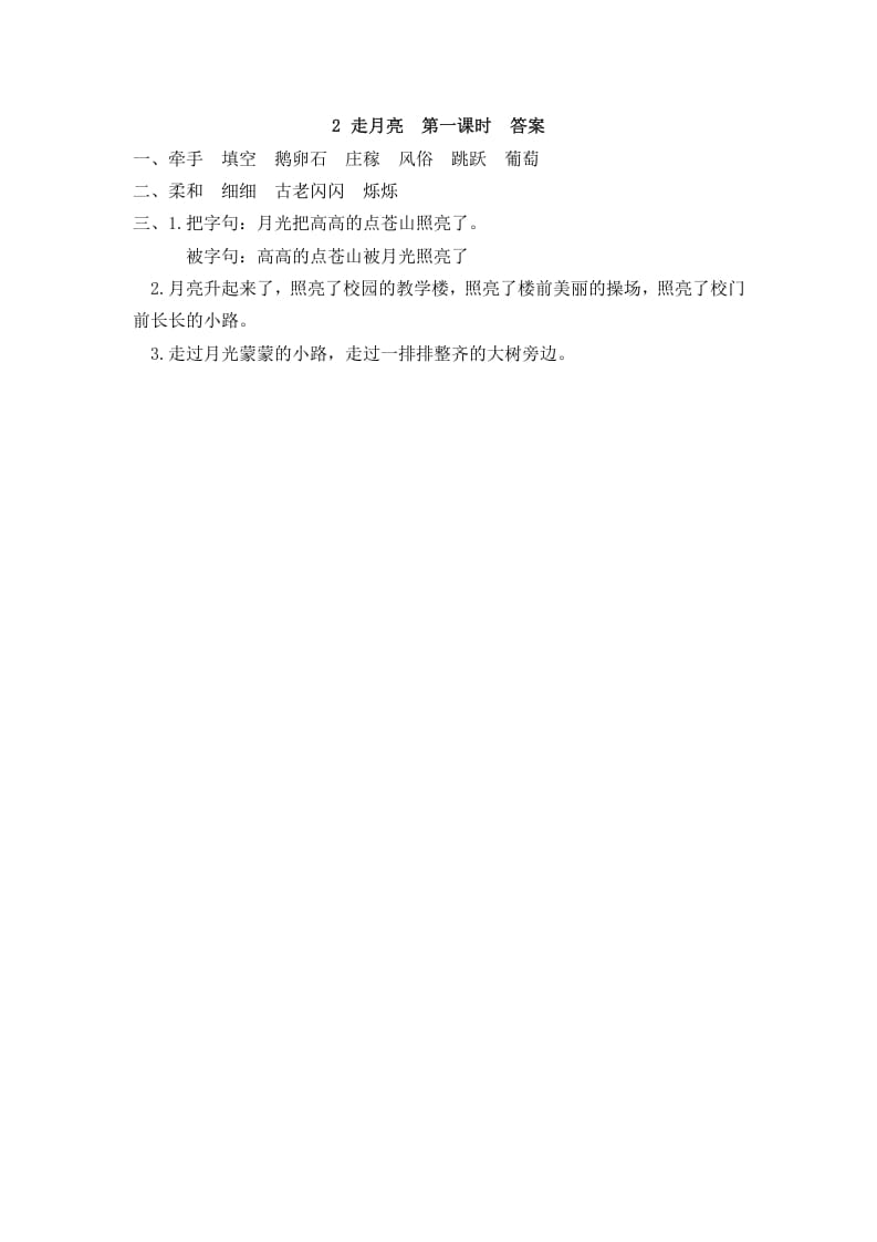 图片[2]-四年级语文上册2走月亮-佑学宝学科网