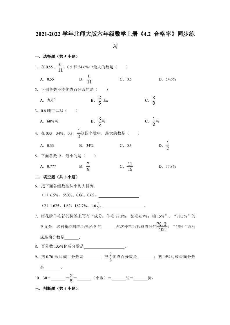 六年级数学上册4.2合格率》同步练习（有答案）（北师大版）-佑学宝学科网