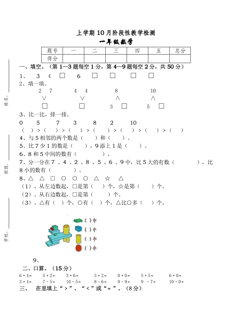 一年级数学上册10月考试卷（人教版）-佑学宝学科网