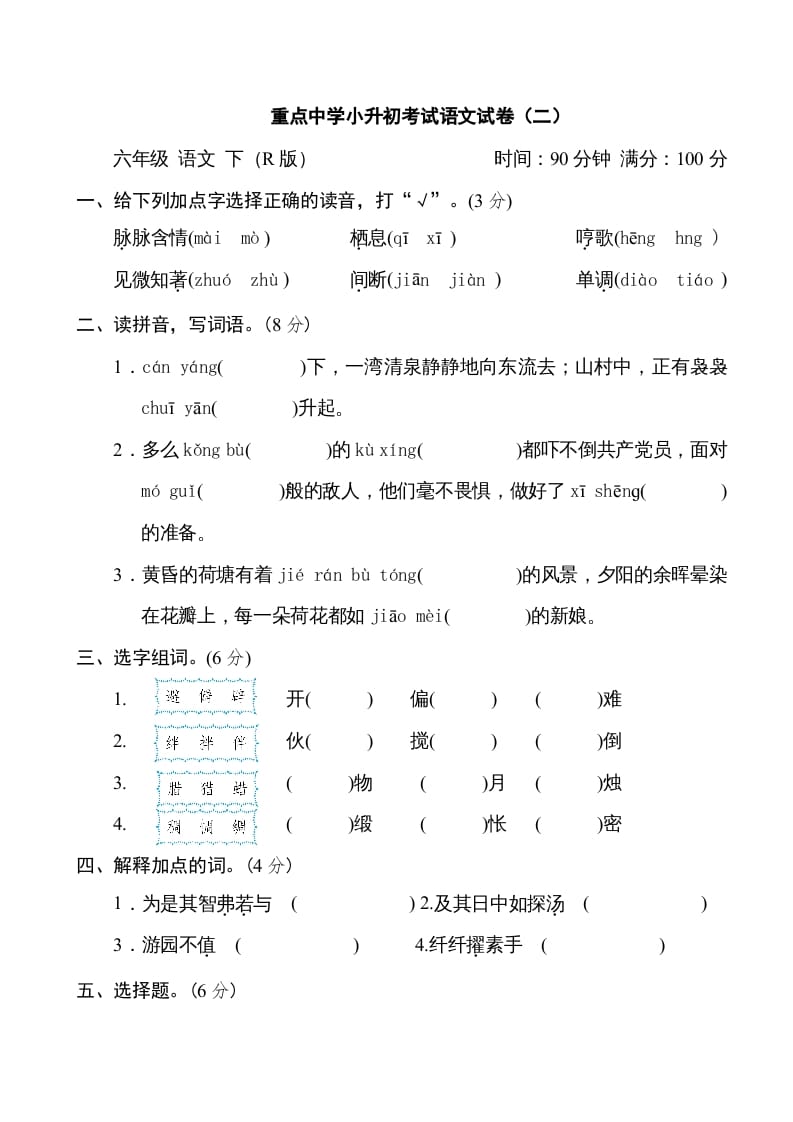 六年级语文下册重点中学小升初考试试卷（二）-佑学宝学科网