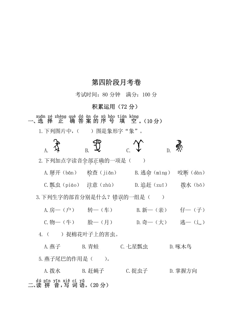 一年级语文下册第四阶段月考卷-佑学宝学科网