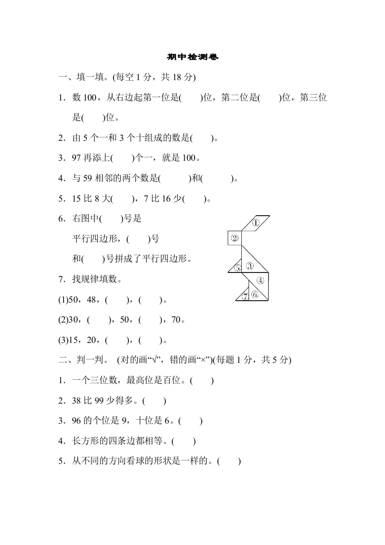 一年级数学下册期中练习(4)-佑学宝学科网