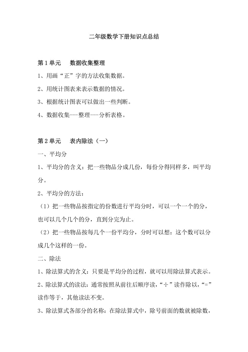 二年级数学下册知识点总结-佑学宝学科网