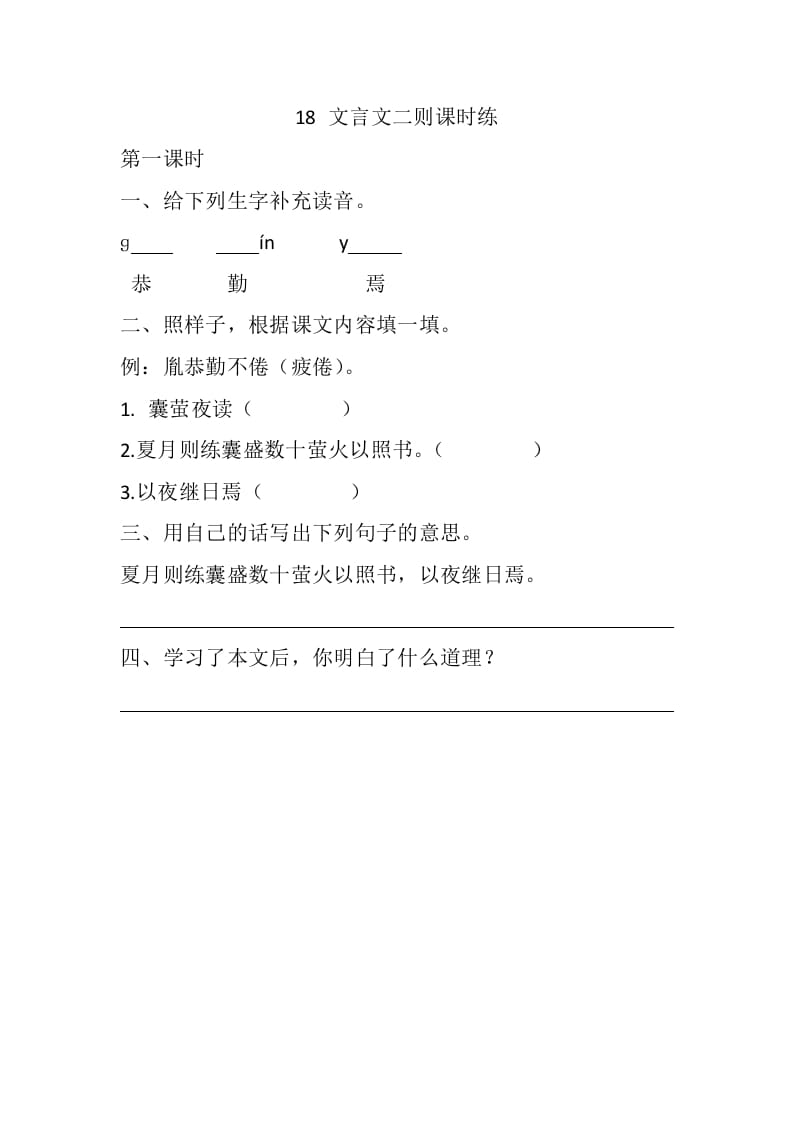 四年级语文下册18文言文二则课时练-佑学宝学科网
