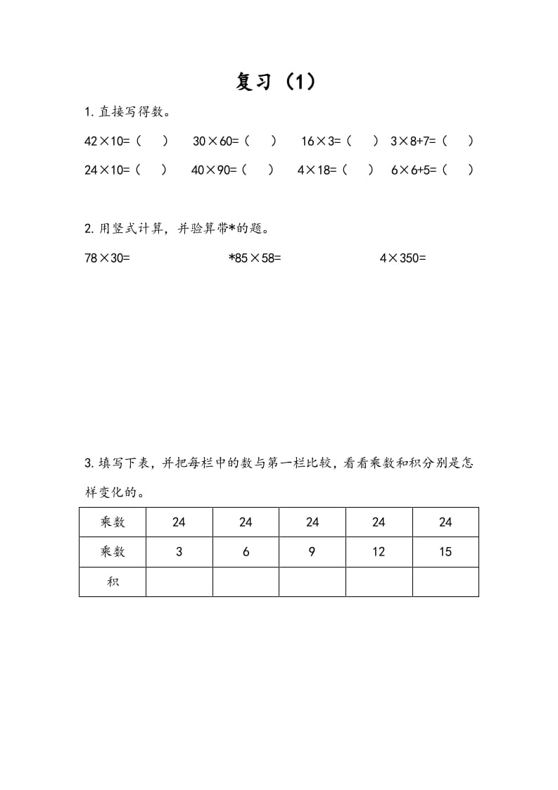 三年级数学下册1.9复习（1）-佑学宝学科网