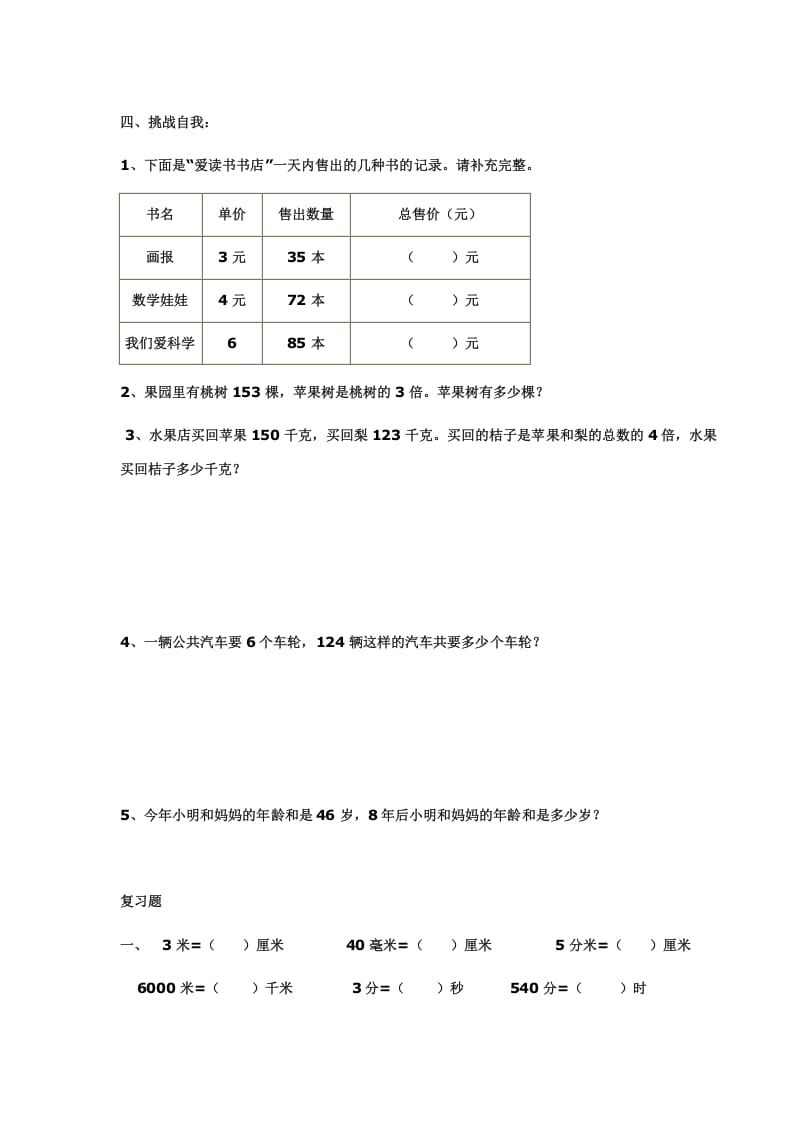 图片[3]-三年级数学上册多位数乘一位数练习(一)（人教版）-佑学宝学科网