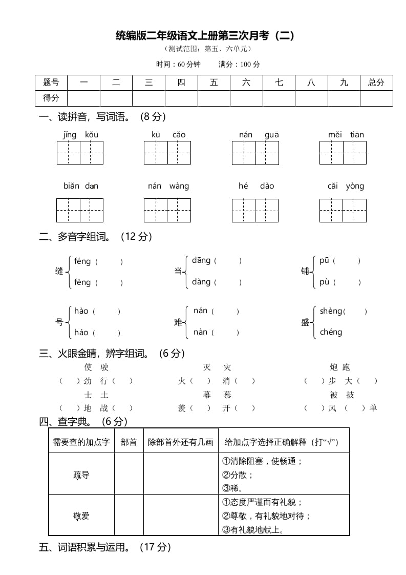 二年级语文上册第三次月考（二）（部编）-佑学宝学科网