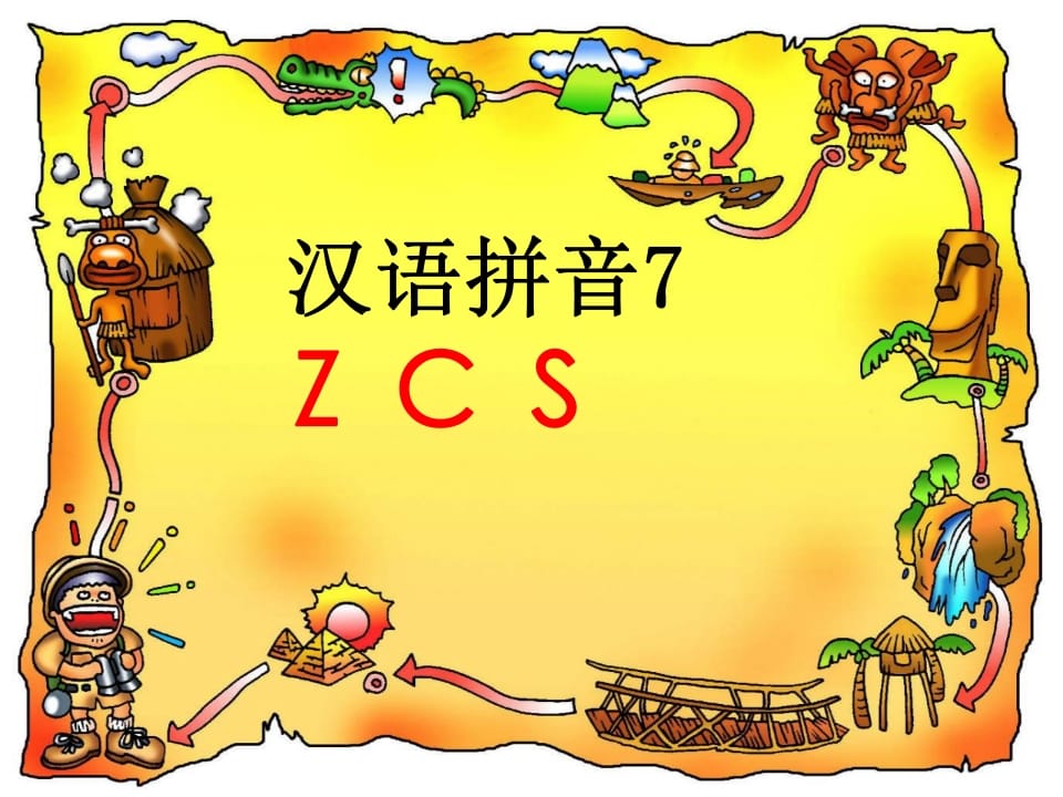 一年级语文上册7.zcs课件4（部编版）-佑学宝学科网