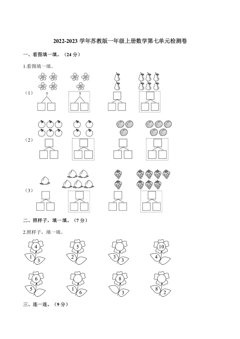 一年级数学上册单元测试-第七单元检测卷（含解析）（苏教版）-佑学宝学科网