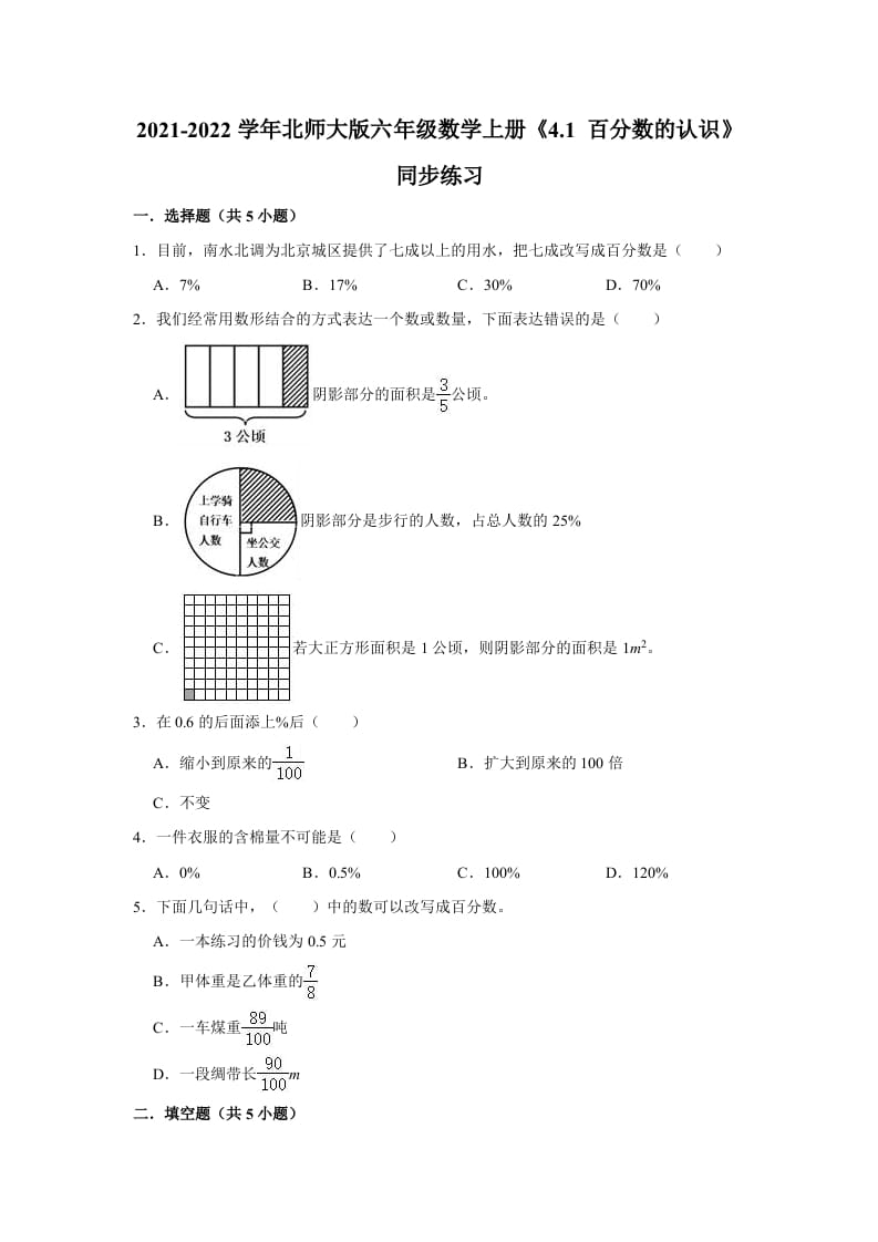 六年级数学上册4.1百分数的认识》同步练习（有答案）（北师大版）-佑学宝学科网
