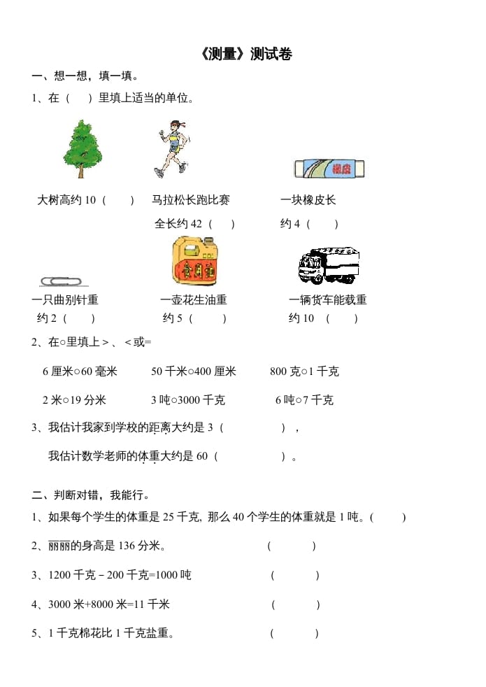 三年级数学上册第三单元测量试卷（人教版）-佑学宝学科网