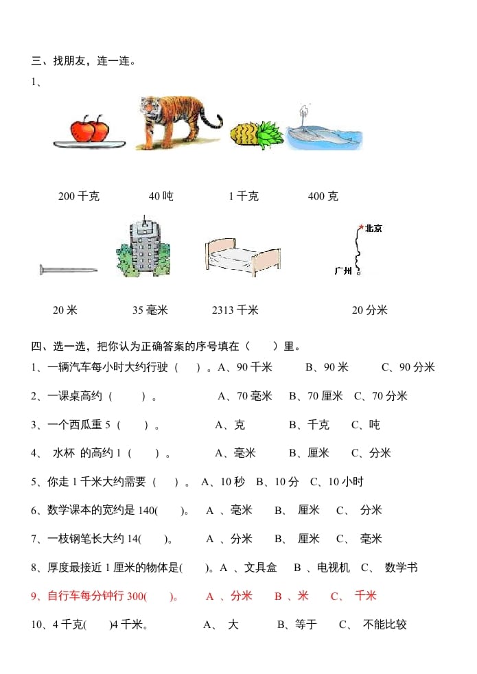 图片[2]-三年级数学上册第三单元测量试卷（人教版）-佑学宝学科网