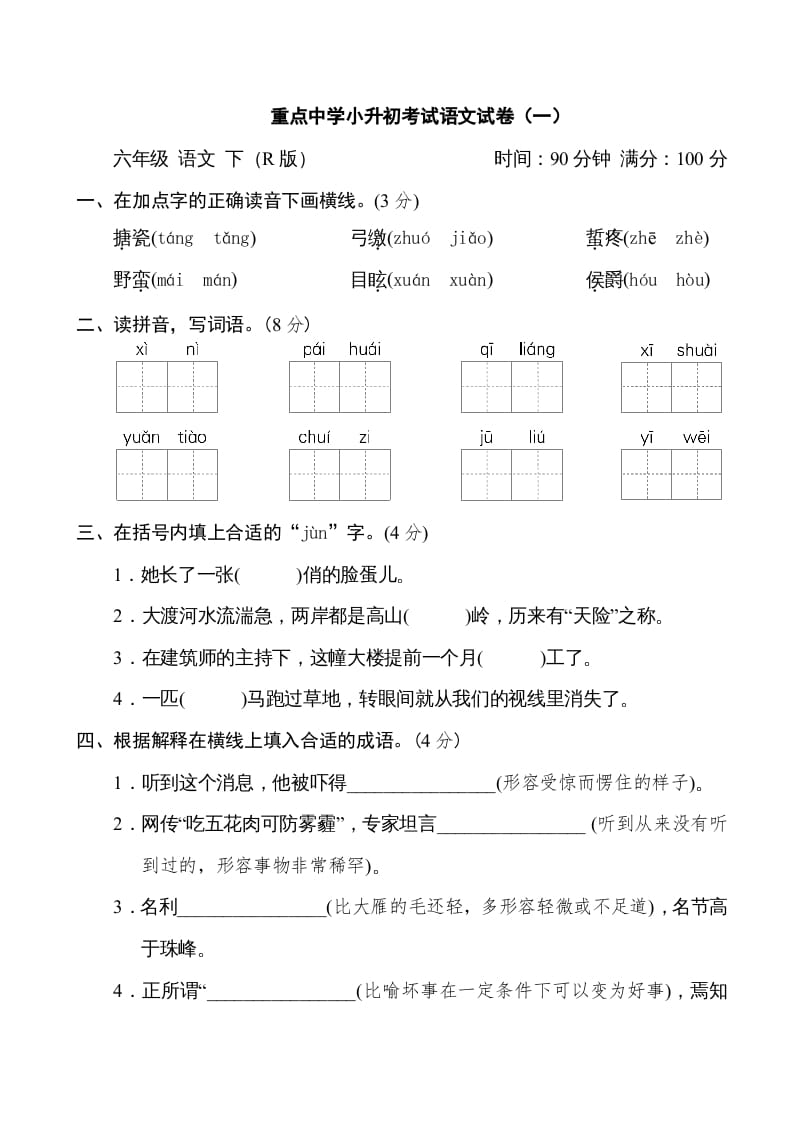 六年级语文下册重点中学小升初考试试卷（一）-佑学宝学科网