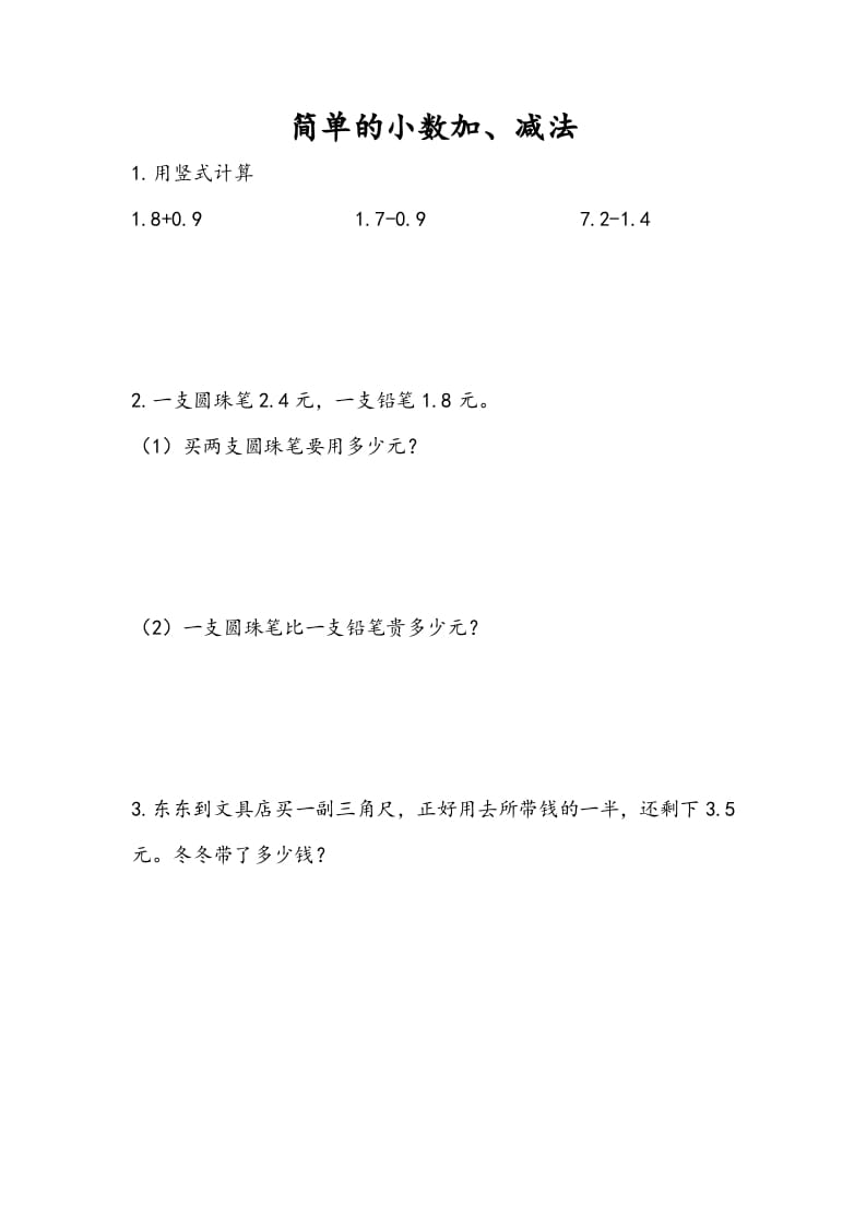 三年级数学下册8.3简单小数加、减法-佑学宝学科网