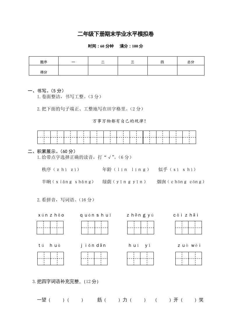 二年级语文下册期末试卷12-佑学宝学科网