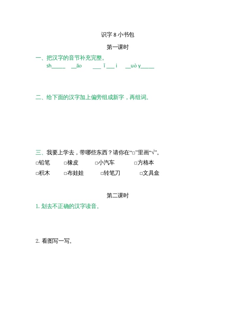 一年级语文上册8小书包（部编版）-佑学宝学科网