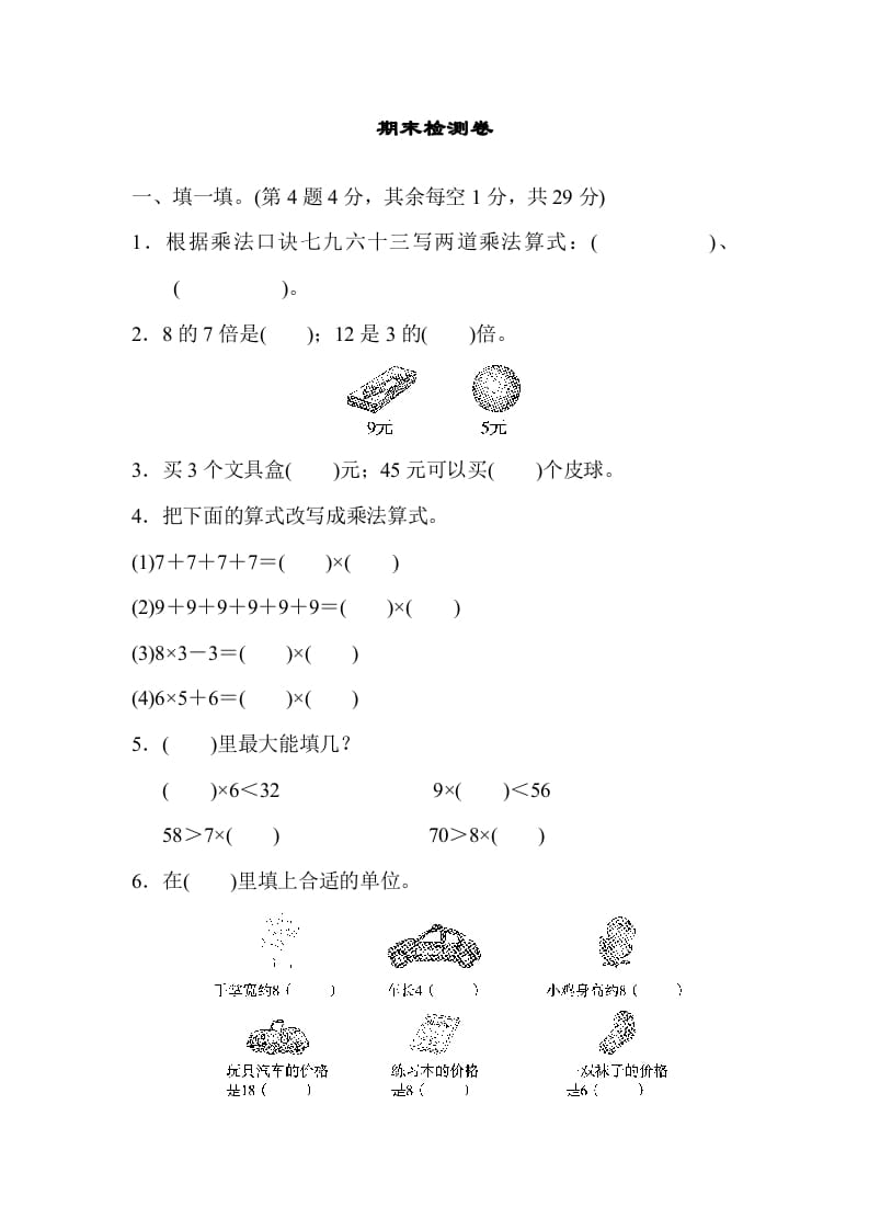 二年级数学上册期末检测卷2（北师大版）-佑学宝学科网