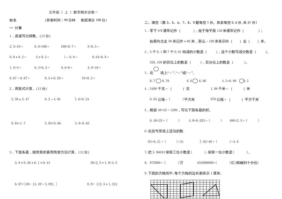五年级数学上册复习试卷及答案(共8套)（有部分答案）（苏教版）-佑学宝学科网