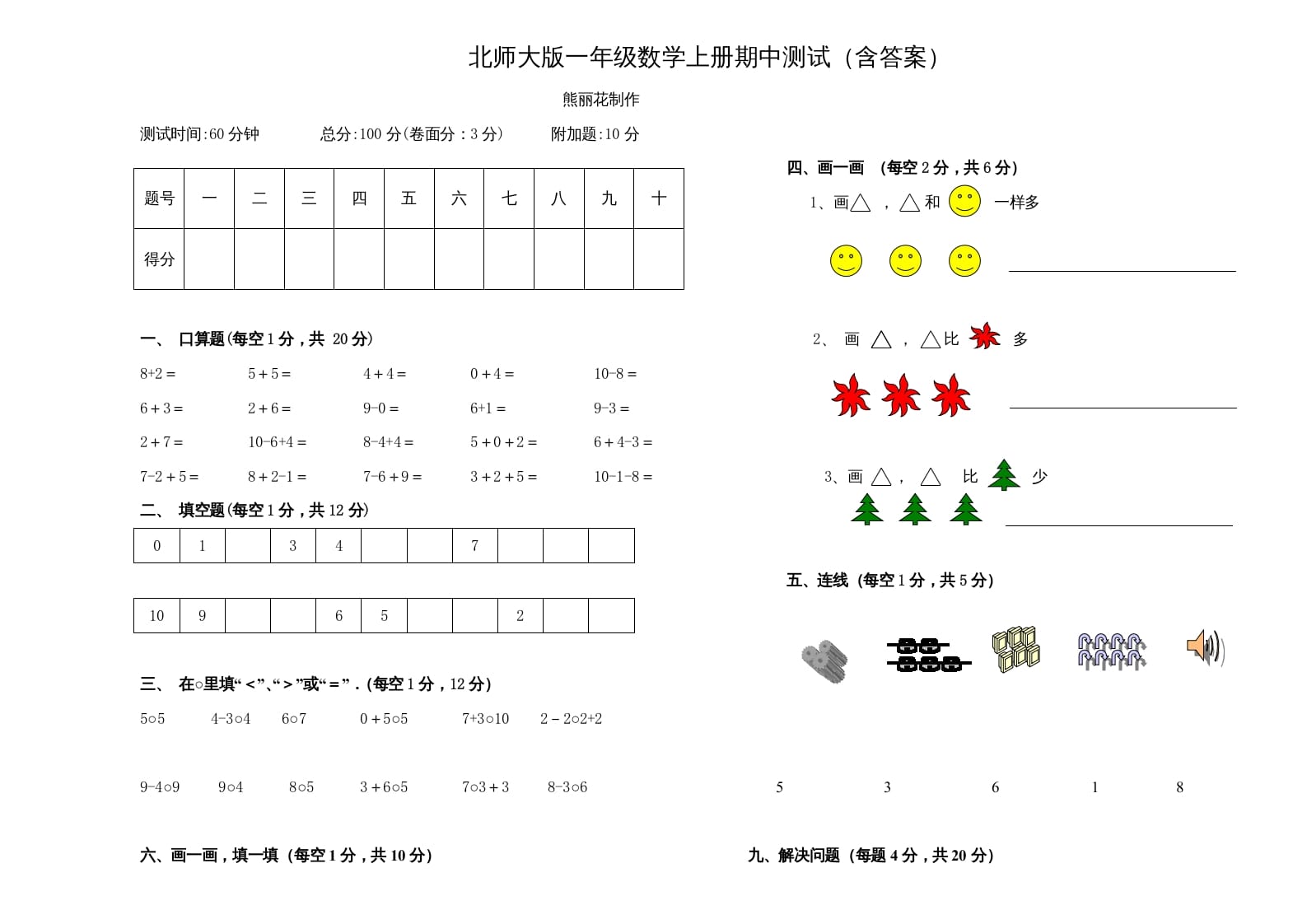 一年级数学上册期中试卷3(北师大版)-佑学宝学科网