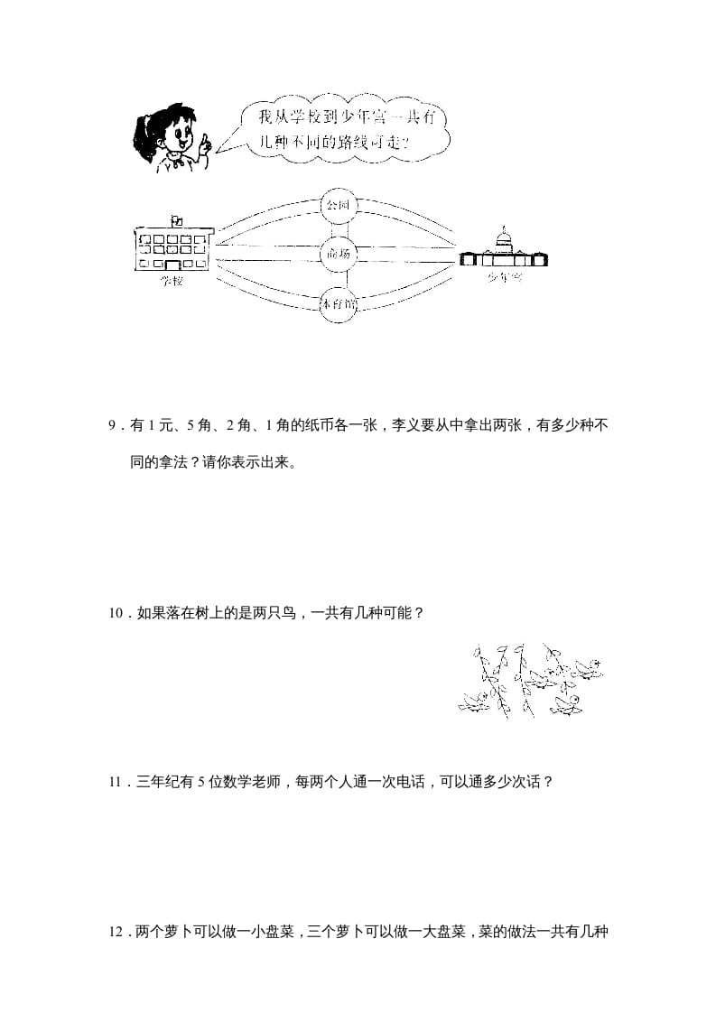 图片[3]-三年级数学上册第九单元广角同步练习试卷020（人教版）-佑学宝学科网