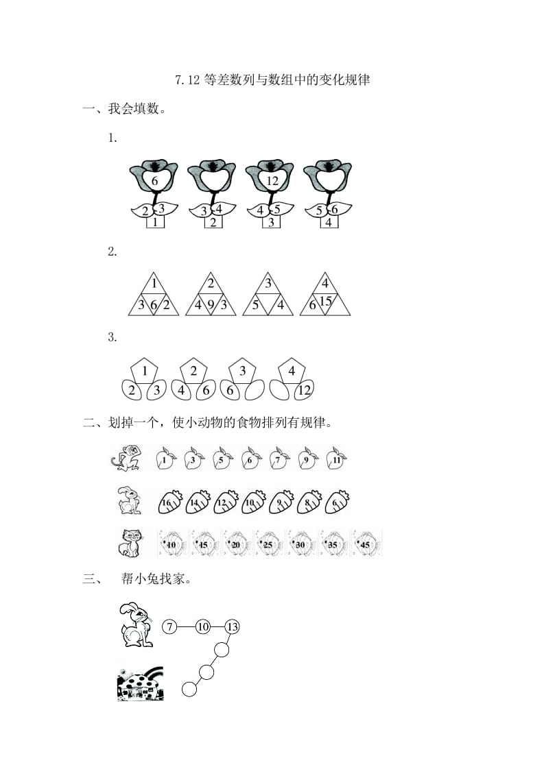 一年级数学下册7.2等差数列与数组中的变化规律-佑学宝学科网