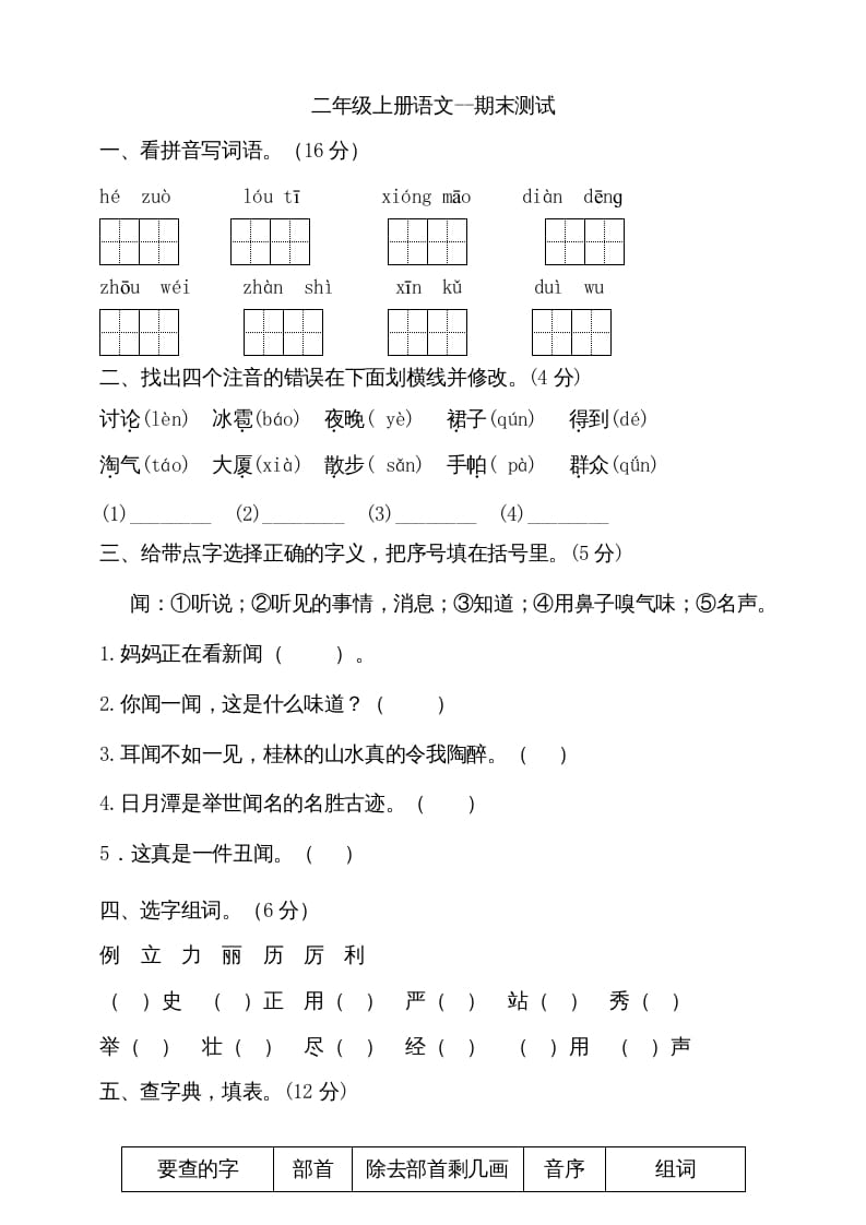 二年级语文上册（期末试题）(20)（部编）-佑学宝学科网