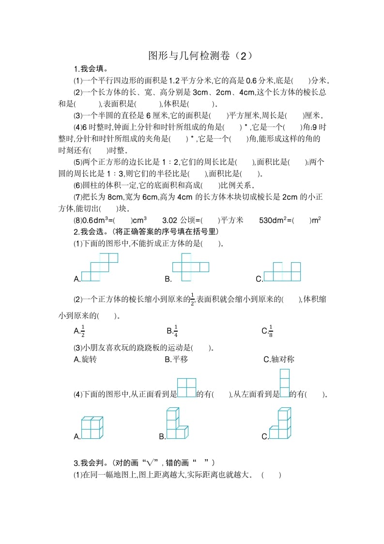 六年级数学下册图形与几何检测卷（2）-佑学宝学科网