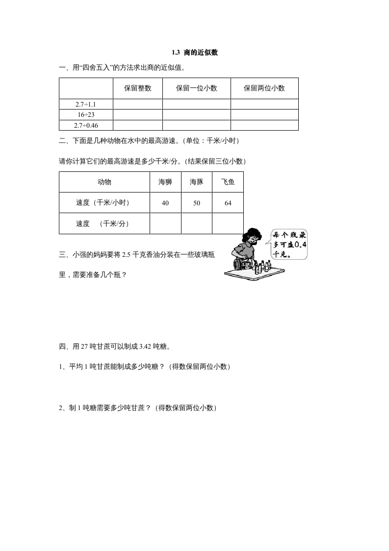 五年级数学上册1.3商的近似数（北师大版）-佑学宝学科网