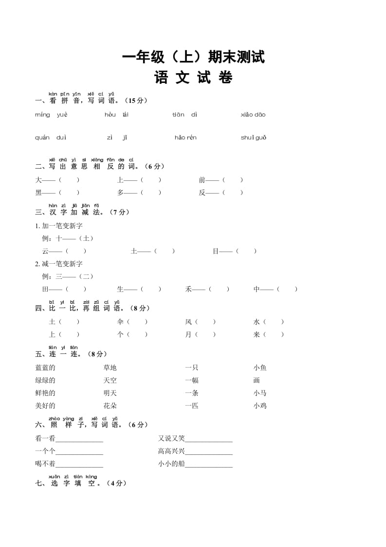 一年级语文上册期末试卷（16）（有答案）（部编版）-佑学宝学科网