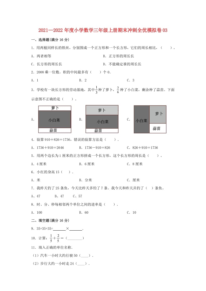 三年级数学上册期末冲刺全优模拟卷03（人教版）-佑学宝学科网