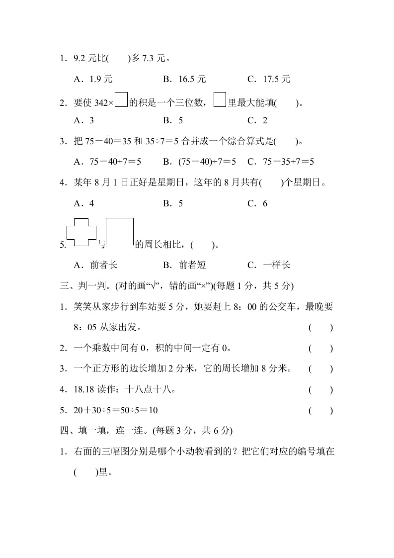 图片[2]-三年级数学上册期末练习(6)（北师大版）-佑学宝学科网