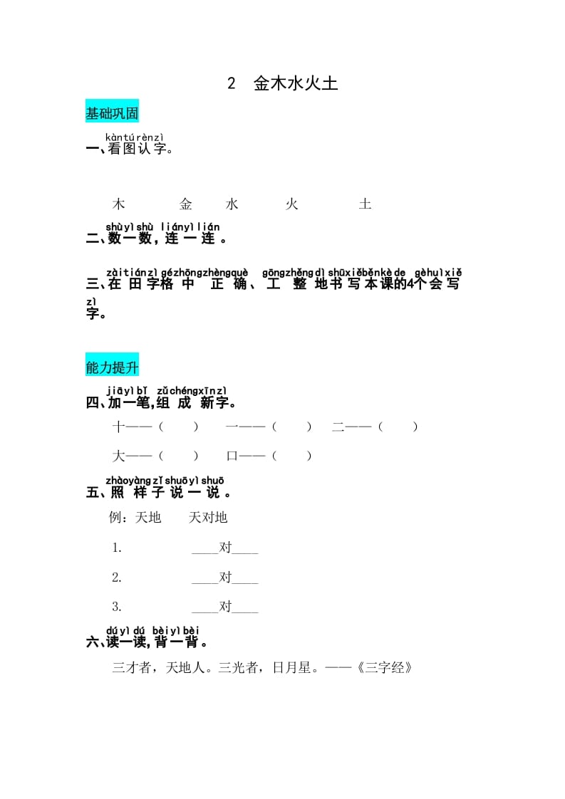 一年级语文上册识字2金木水火土同步练习（部编版）-佑学宝学科网