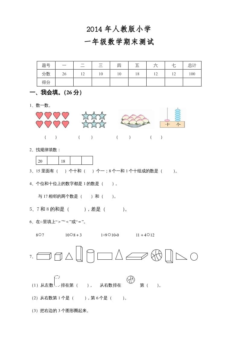 一年级数学上册期末测试卷8（人教版）-佑学宝学科网