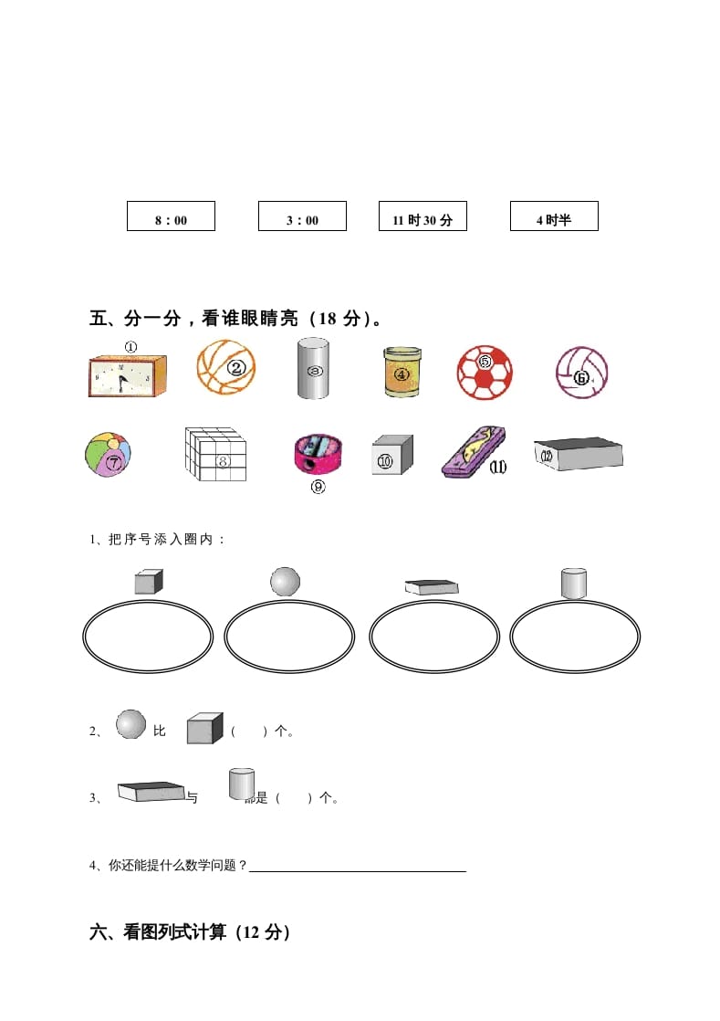 图片[3]-一年级数学上册期末测试卷8（人教版）-佑学宝学科网