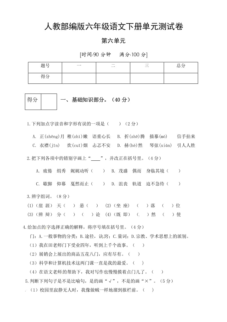 六年级语文下册人教部编版第6单元测试卷1（有答案）-佑学宝学科网