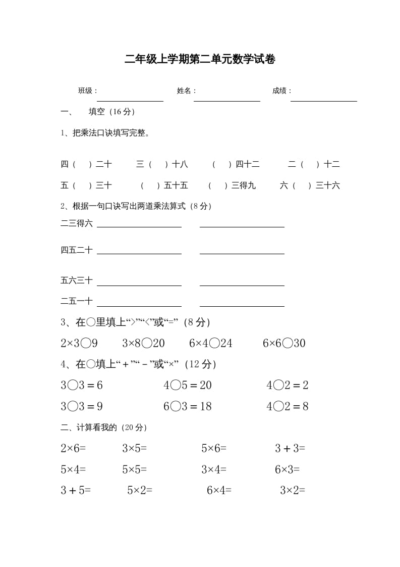 二年级数学上册1–6乘法口诀测试卷[1]（苏教版）-佑学宝学科网