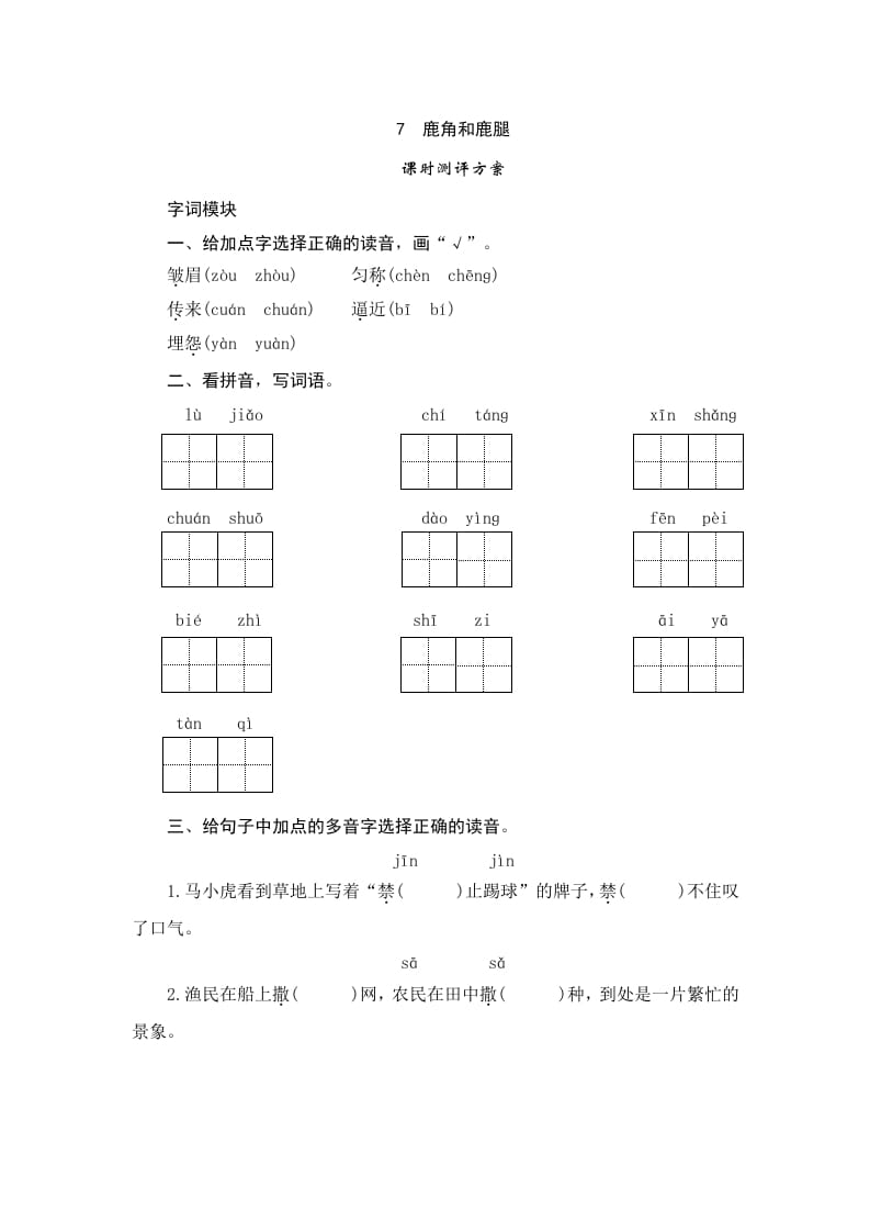 三年级语文下册7鹿角和鹿腿-佑学宝学科网