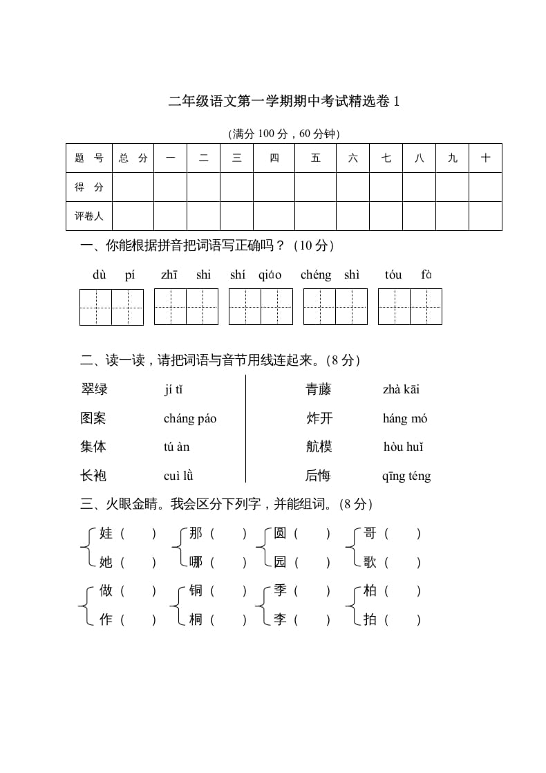 二年级语文上册第一学期期中考试精选卷1（部编）-佑学宝学科网