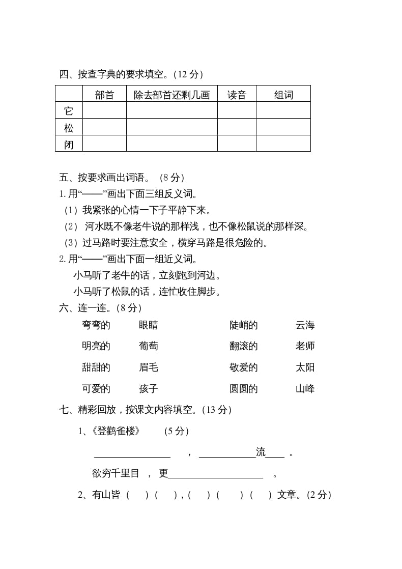 图片[2]-二年级语文上册第一学期期中考试精选卷1（部编）-佑学宝学科网