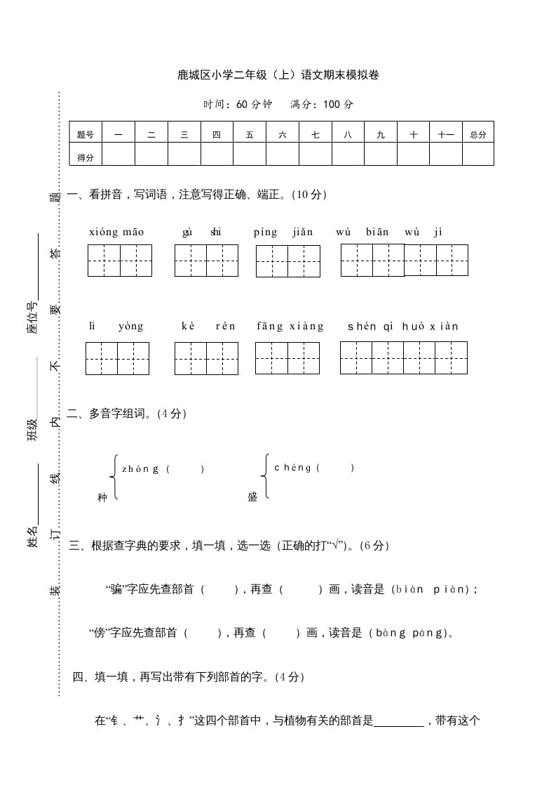 二年级语文上册鹿城区（上）期末模拟卷（部编）-佑学宝学科网