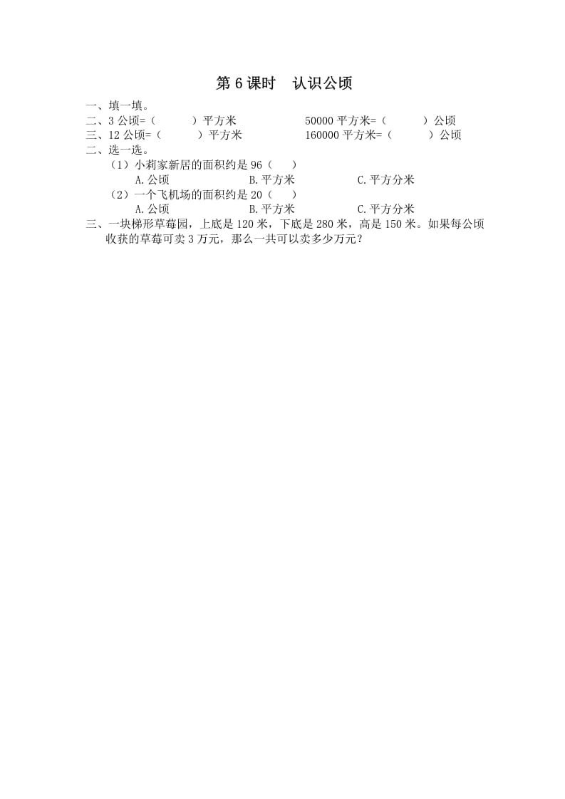 五年级数学上册第6课时认识公顷（苏教版）-佑学宝学科网