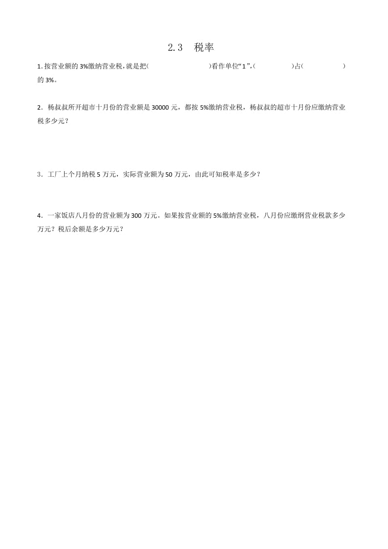 六年级数学下册2.3税率-佑学宝学科网
