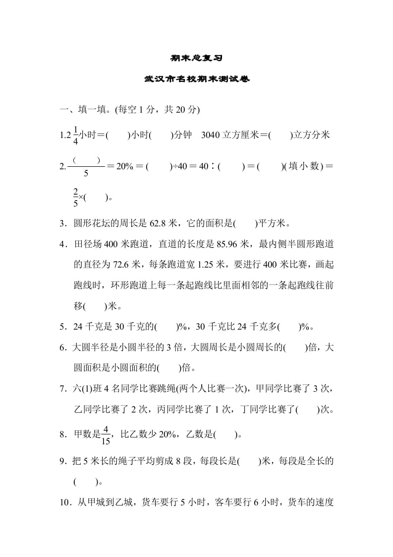 六年级数学上册期末总复习武汉市名校期末测试卷（人教版）-佑学宝学科网
