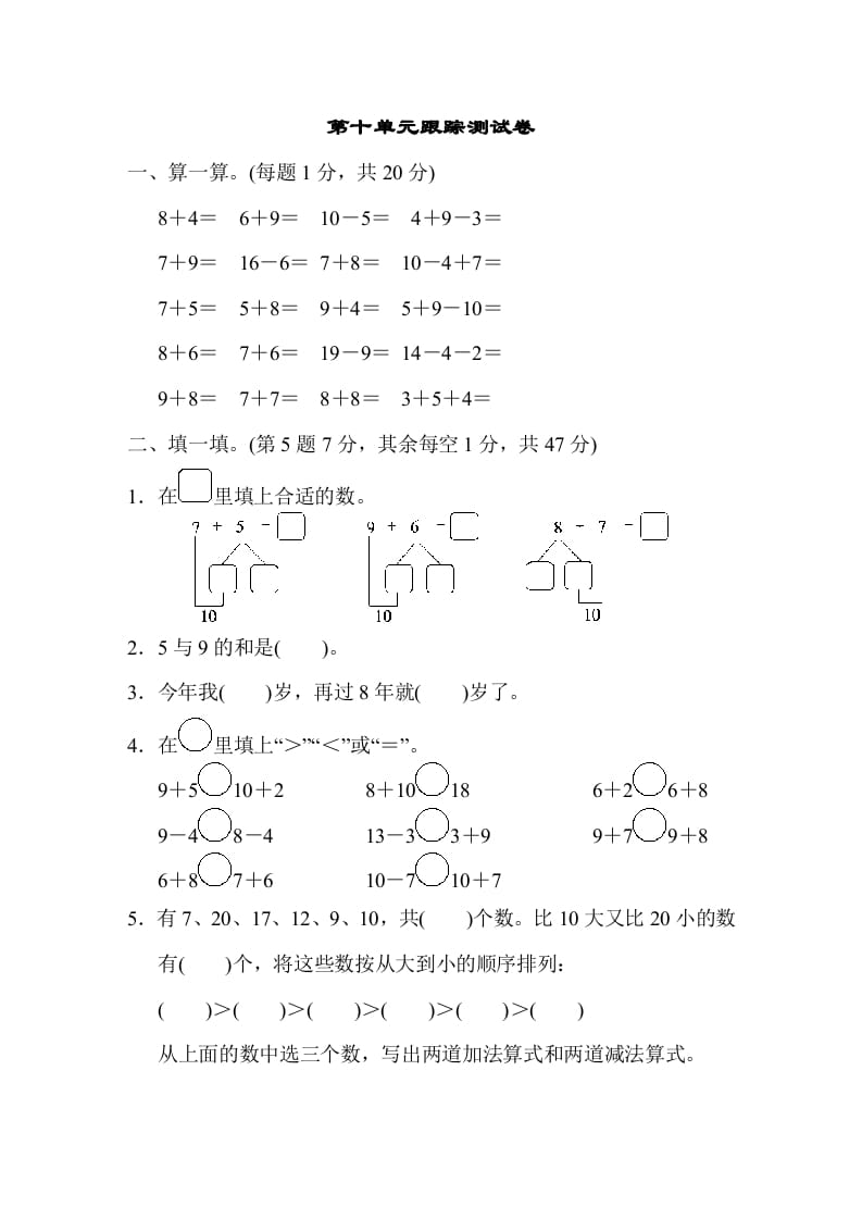 一年级数学上册第十单元跟踪测试卷（苏教版）-佑学宝学科网