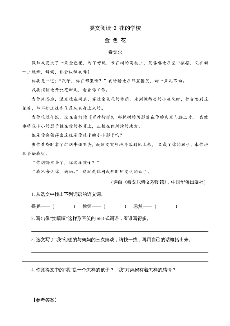 三年级语文上册类文阅读2花的学校（部编版）-佑学宝学科网