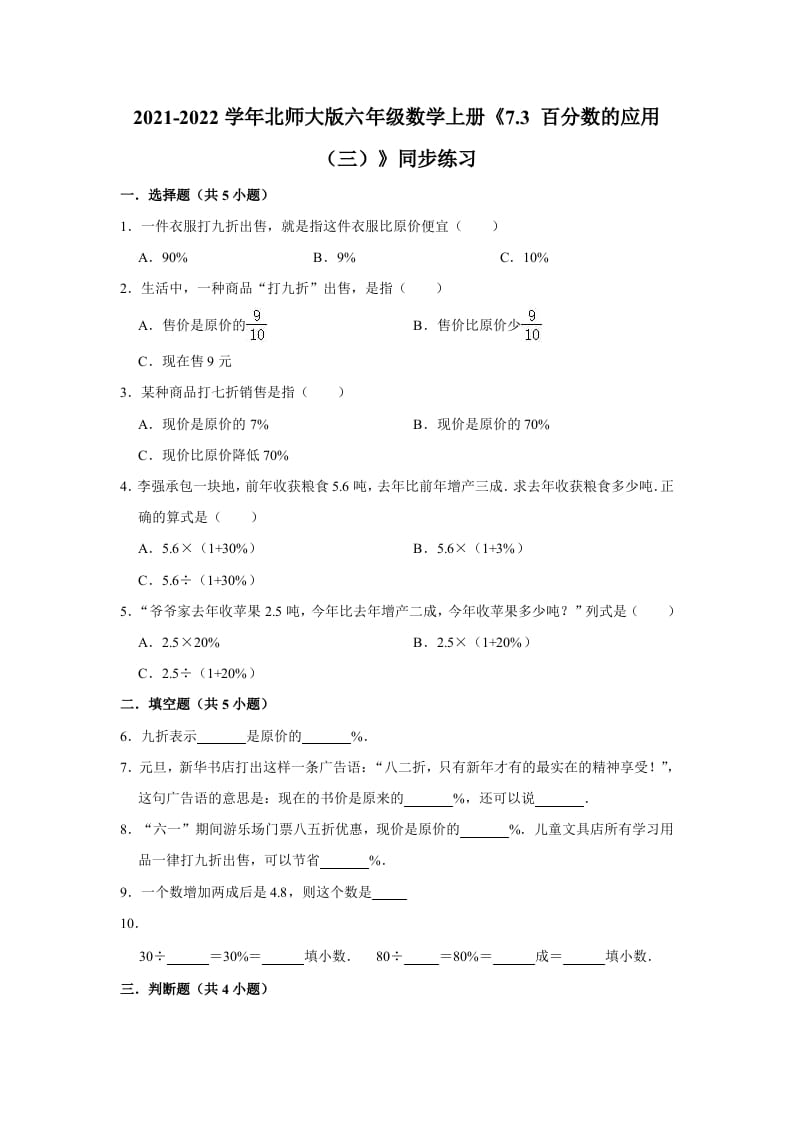 六年级数学上册7.3百分数的应用（三）》同步练习（含解析）（北师大版）-佑学宝学科网